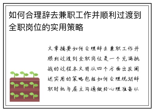 如何合理辞去兼职工作并顺利过渡到全职岗位的实用策略