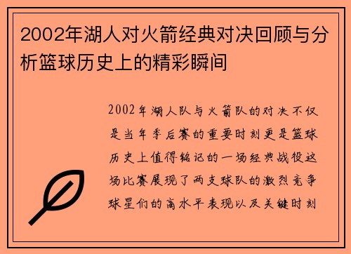 2002年湖人对火箭经典对决回顾与分析篮球历史上的精彩瞬间