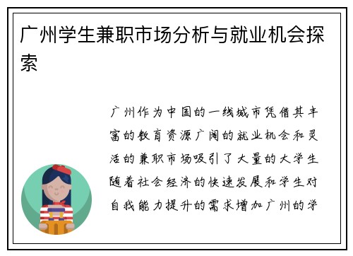 广州学生兼职市场分析与就业机会探索