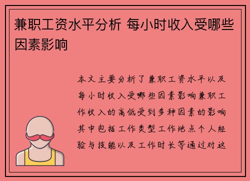 兼职工资水平分析 每小时收入受哪些因素影响