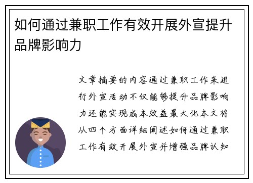 如何通过兼职工作有效开展外宣提升品牌影响力