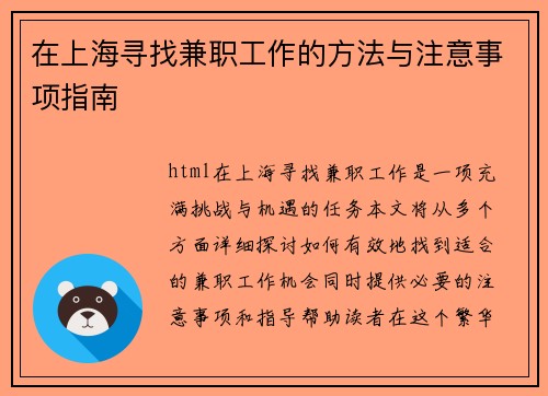 在上海寻找兼职工作的方法与注意事项指南