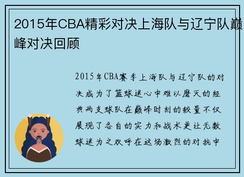 2015年CBA精彩对决上海队与辽宁队巅峰对决回顾