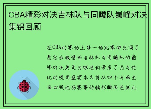 CBA精彩对决吉林队与同曦队巅峰对决集锦回顾