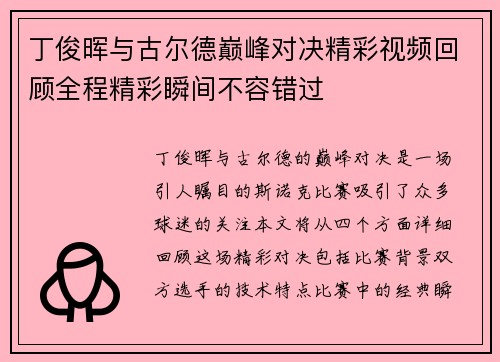 丁俊晖与古尔德巅峰对决精彩视频回顾全程精彩瞬间不容错过