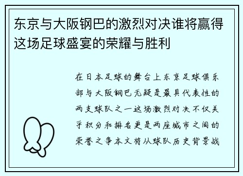 东京与大阪钢巴的激烈对决谁将赢得这场足球盛宴的荣耀与胜利