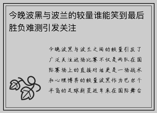 今晚波黑与波兰的较量谁能笑到最后胜负难测引发关注