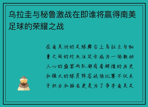 乌拉圭与秘鲁激战在即谁将赢得南美足球的荣耀之战