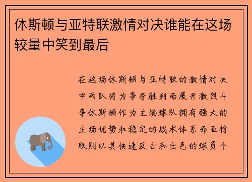 休斯顿与亚特联激情对决谁能在这场较量中笑到最后