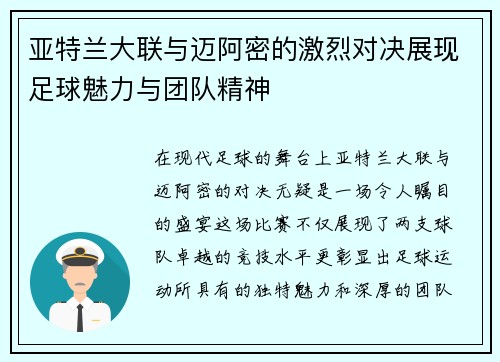 亚特兰大联与迈阿密的激烈对决展现足球魅力与团队精神
