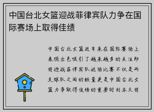 中国台北女篮迎战菲律宾队力争在国际赛场上取得佳绩
