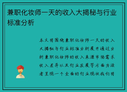 兼职化妆师一天的收入大揭秘与行业标准分析
