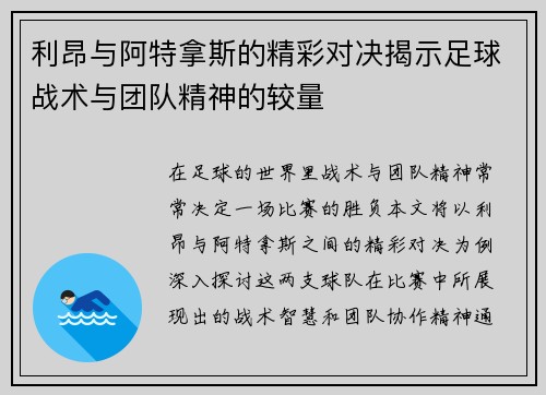 利昂与阿特拿斯的精彩对决揭示足球战术与团队精神的较量