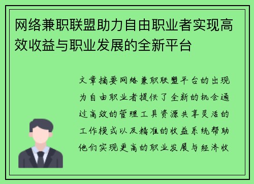 网络兼职联盟助力自由职业者实现高效收益与职业发展的全新平台