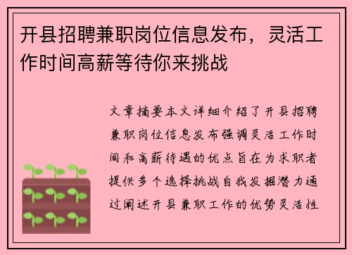 开县招聘兼职岗位信息发布，灵活工作时间高薪等待你来挑战