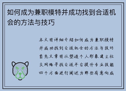 如何成为兼职模特并成功找到合适机会的方法与技巧