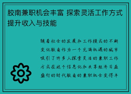 胶南兼职机会丰富 探索灵活工作方式提升收入与技能