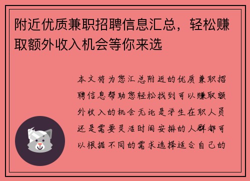 附近优质兼职招聘信息汇总，轻松赚取额外收入机会等你来选