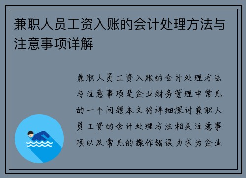 兼职人员工资入账的会计处理方法与注意事项详解