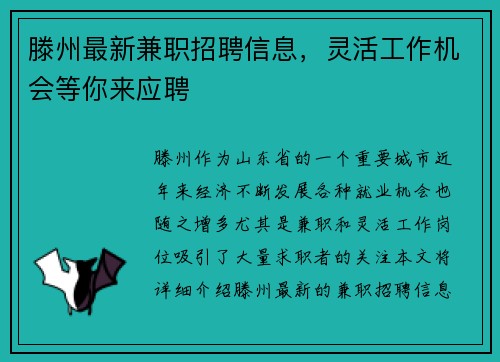 滕州最新兼职招聘信息，灵活工作机会等你来应聘