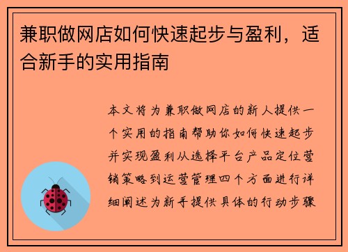 兼职做网店如何快速起步与盈利，适合新手的实用指南
