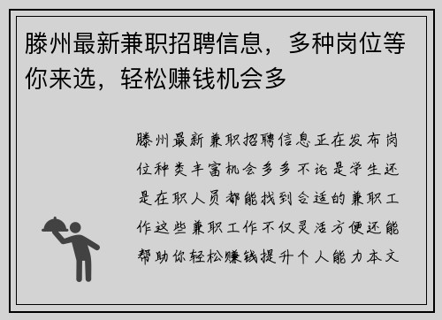 滕州最新兼职招聘信息，多种岗位等你来选，轻松赚钱机会多