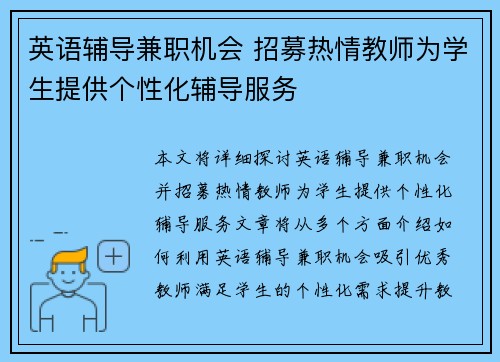英语辅导兼职机会 招募热情教师为学生提供个性化辅导服务
