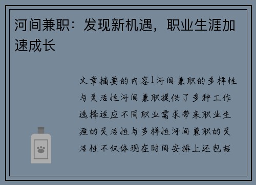 河间兼职：发现新机遇，职业生涯加速成长