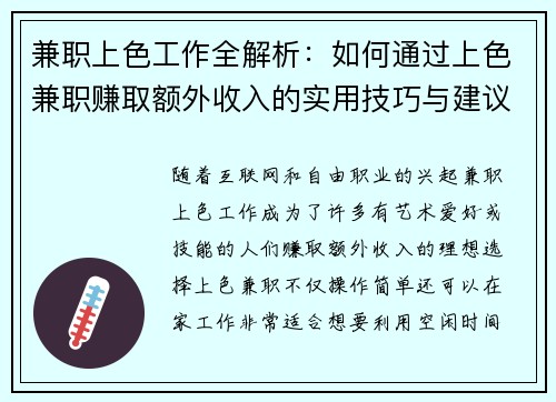 兼职上色工作全解析：如何通过上色兼职赚取额外收入的实用技巧与建议