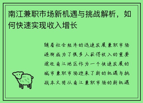 南江兼职市场新机遇与挑战解析，如何快速实现收入增长