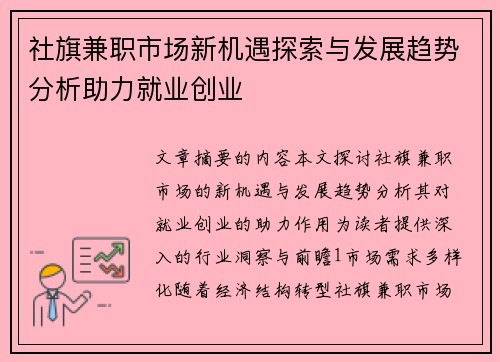 社旗兼职市场新机遇探索与发展趋势分析助力就业创业