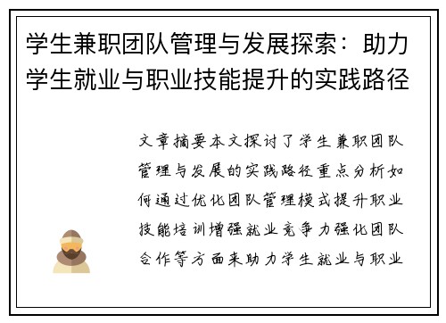 学生兼职团队管理与发展探索：助力学生就业与职业技能提升的实践路径