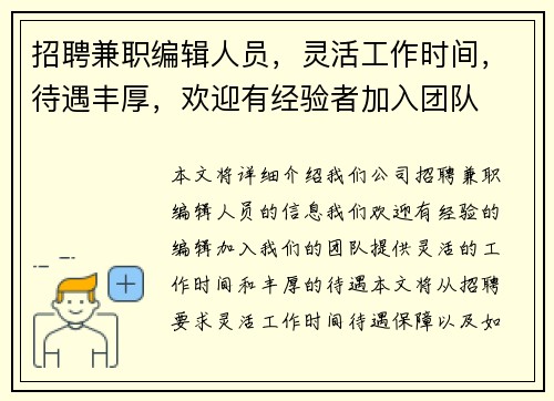 招聘兼职编辑人员，灵活工作时间，待遇丰厚，欢迎有经验者加入团队