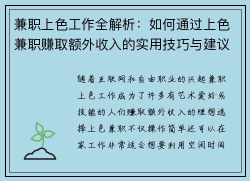 兼职上色工作全解析：如何通过上色兼职赚取额外收入的实用技巧与建议