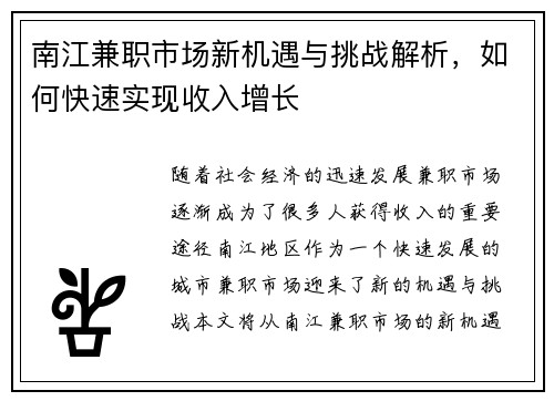 南江兼职市场新机遇与挑战解析，如何快速实现收入增长