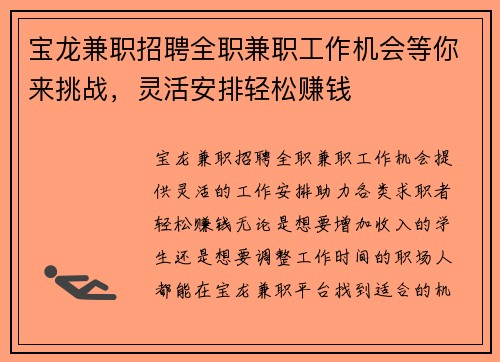 宝龙兼职招聘全职兼职工作机会等你来挑战，灵活安排轻松赚钱
