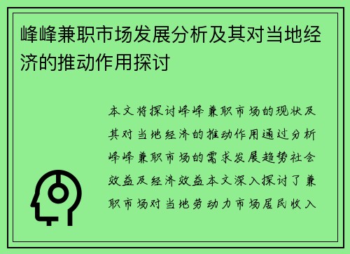 峰峰兼职市场发展分析及其对当地经济的推动作用探讨