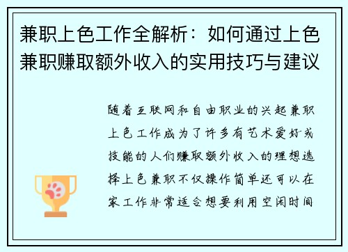 兼职上色工作全解析：如何通过上色兼职赚取额外收入的实用技巧与建议