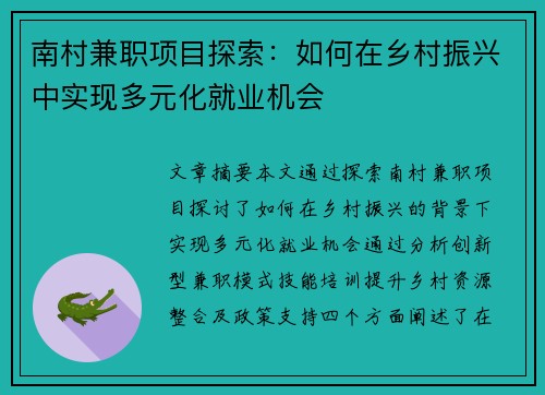 南村兼职项目探索：如何在乡村振兴中实现多元化就业机会