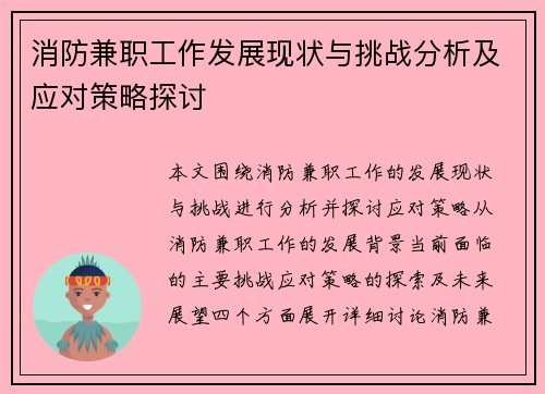 消防兼职工作发展现状与挑战分析及应对策略探讨