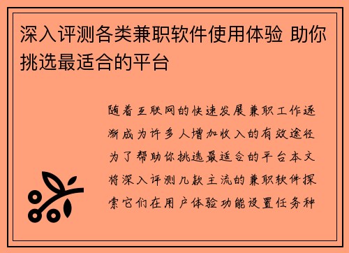 深入评测各类兼职软件使用体验 助你挑选最适合的平台