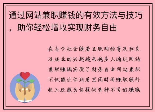 通过网站兼职赚钱的有效方法与技巧，助你轻松增收实现财务自由