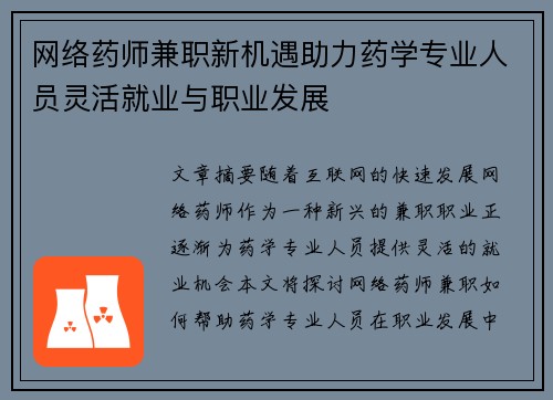 网络药师兼职新机遇助力药学专业人员灵活就业与职业发展