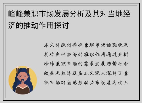 峰峰兼职市场发展分析及其对当地经济的推动作用探讨