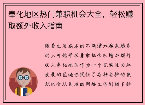 奉化地区热门兼职机会大全，轻松赚取额外收入指南