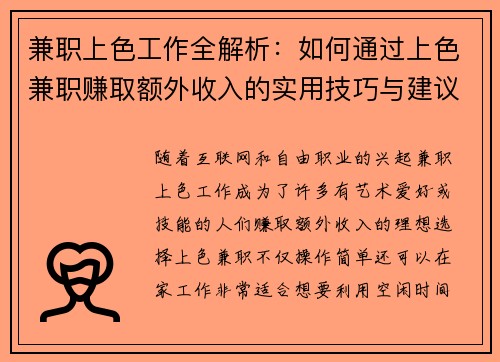 兼职上色工作全解析：如何通过上色兼职赚取额外收入的实用技巧与建议