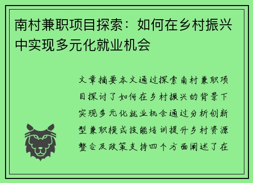 南村兼职项目探索：如何在乡村振兴中实现多元化就业机会