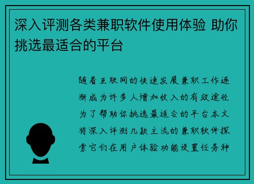 深入评测各类兼职软件使用体验 助你挑选最适合的平台