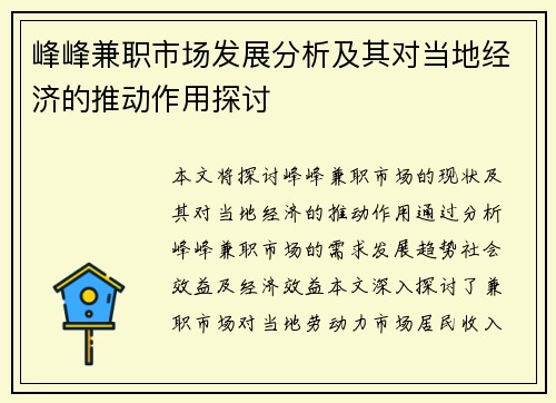 峰峰兼职市场发展分析及其对当地经济的推动作用探讨