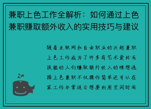 兼职上色工作全解析：如何通过上色兼职赚取额外收入的实用技巧与建议